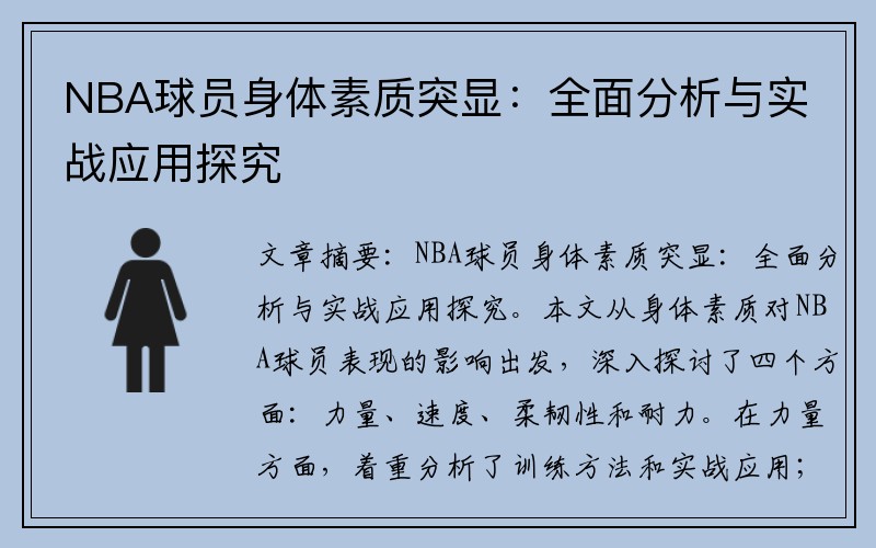 NBA球员身体素质突显：全面分析与实战应用探究