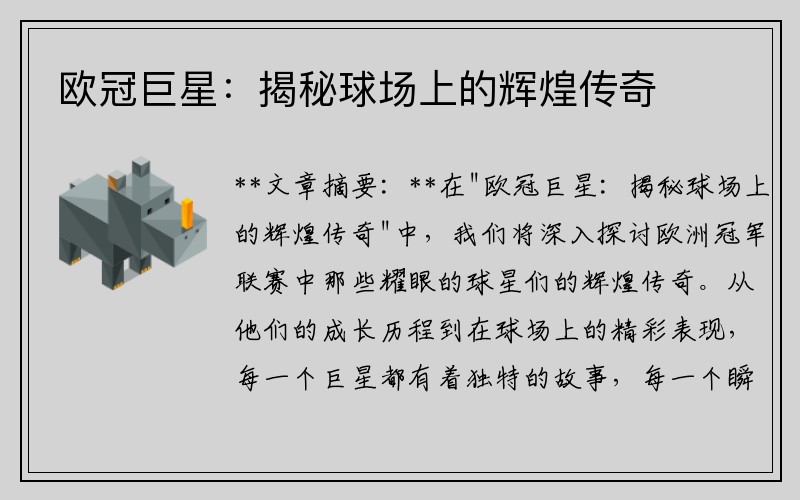 欧冠巨星：揭秘球场上的辉煌传奇
