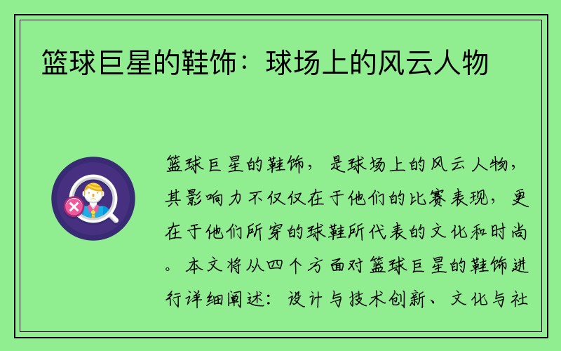 篮球巨星的鞋饰：球场上的风云人物