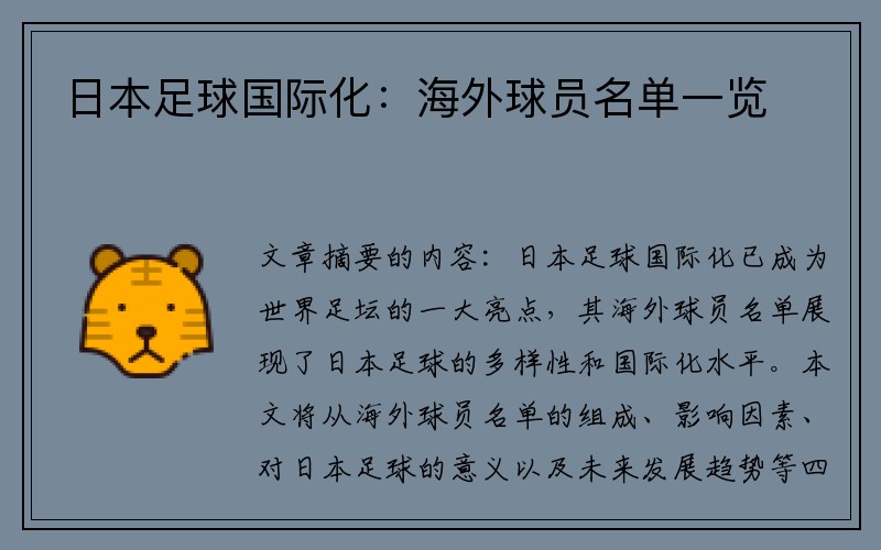 日本足球国际化：海外球员名单一览