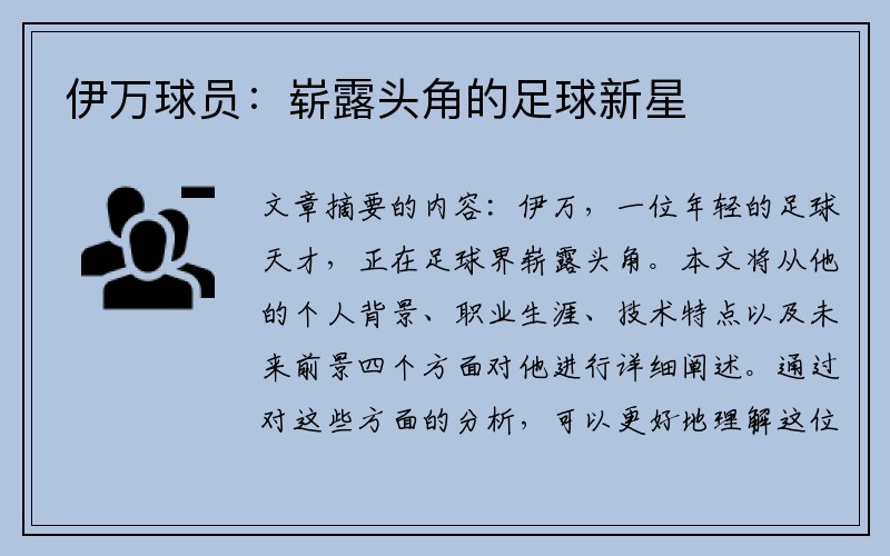 伊万球员：崭露头角的足球新星