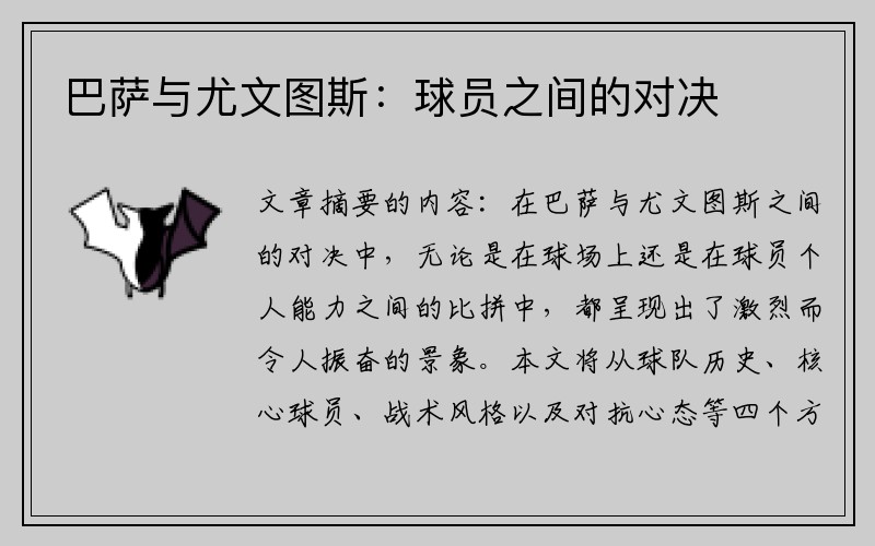 巴萨与尤文图斯：球员之间的对决