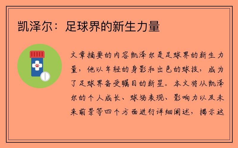 凯泽尔：足球界的新生力量