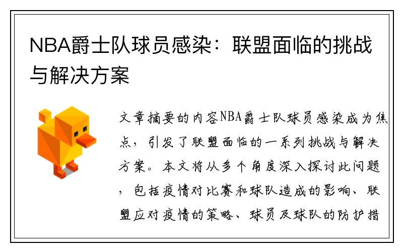 NBA爵士队球员感染：联盟面临的挑战与解决方案