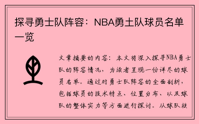 探寻勇士队阵容：NBA勇土队球员名单一览