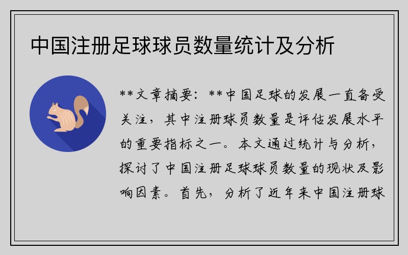 中国注册足球球员数量统计及分析