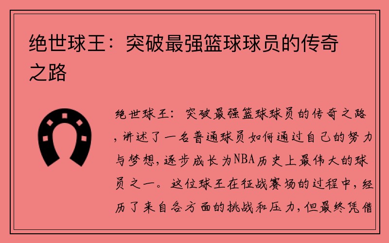 绝世球王：突破最强篮球球员的传奇之路