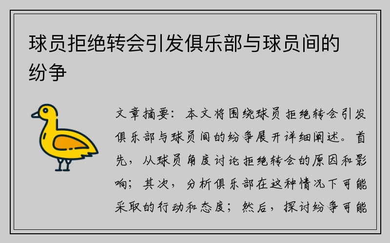 球员拒绝转会引发俱乐部与球员间的纷争