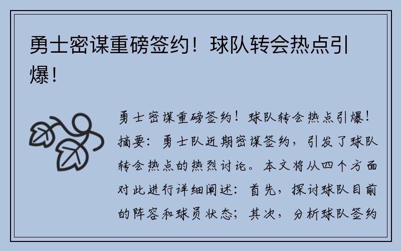 勇士密谋重磅签约！球队转会热点引爆！