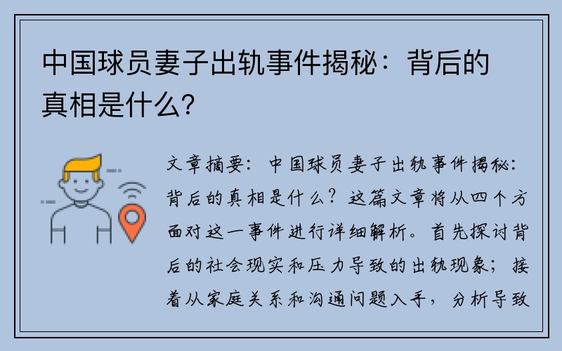 中国球员妻子出轨事件揭秘：背后的真相是什么？