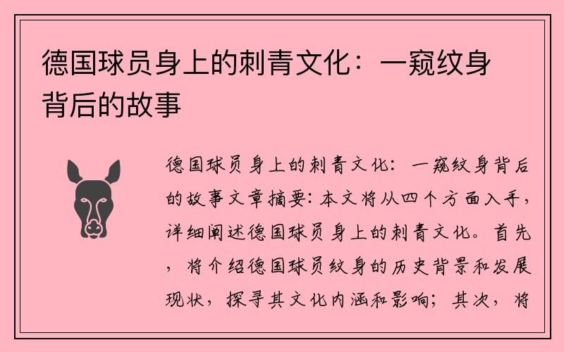 德国球员身上的刺青文化：一窥纹身背后的故事