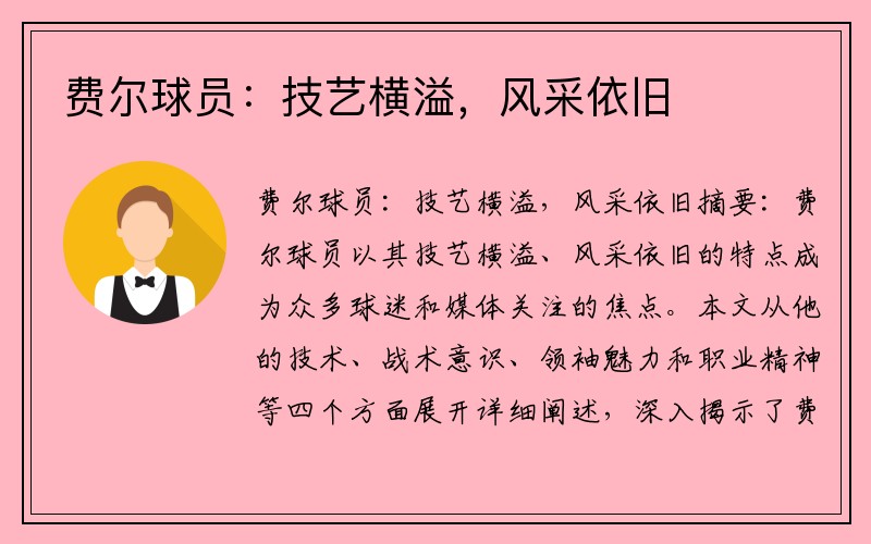费尔球员：技艺横溢，风采依旧