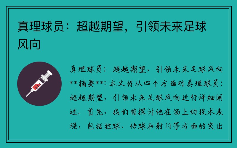 真理球员：超越期望，引领未来足球风向