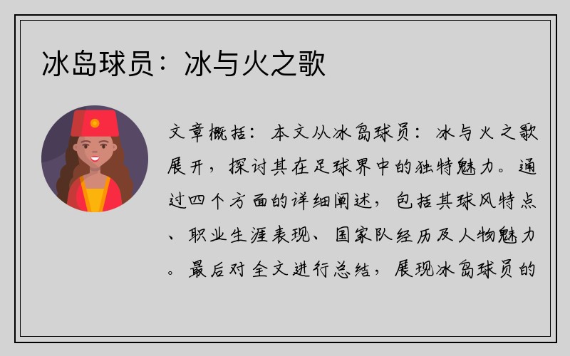 冰岛球员：冰与火之歌