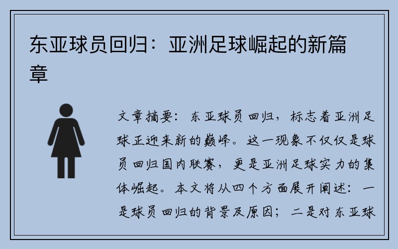 东亚球员回归：亚洲足球崛起的新篇章