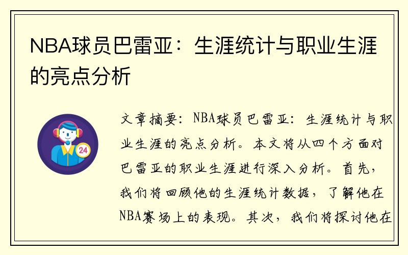 NBA球员巴雷亚：生涯统计与职业生涯的亮点分析