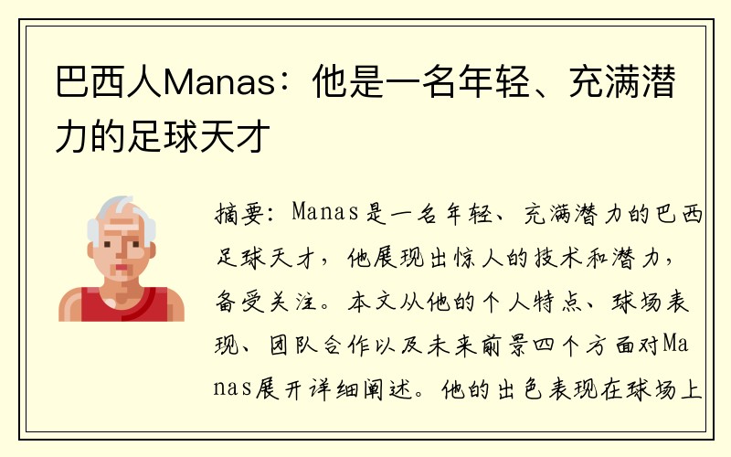 巴西人Manas：他是一名年轻、充满潜力的足球天才