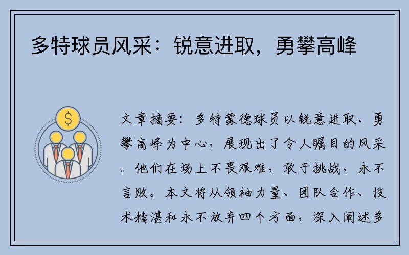 多特球员风采：锐意进取，勇攀高峰