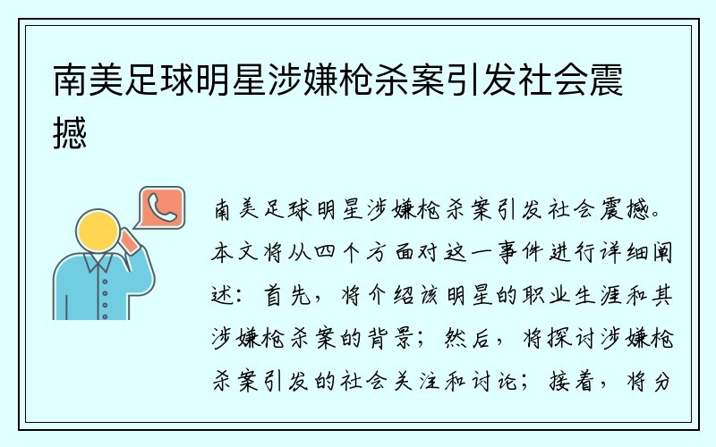 南美足球明星涉嫌枪杀案引发社会震撼