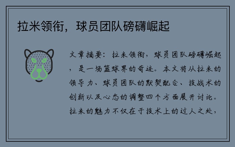 拉米领衔，球员团队磅礴崛起