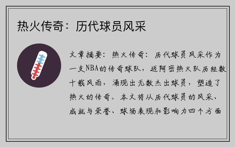 热火传奇：历代球员风采