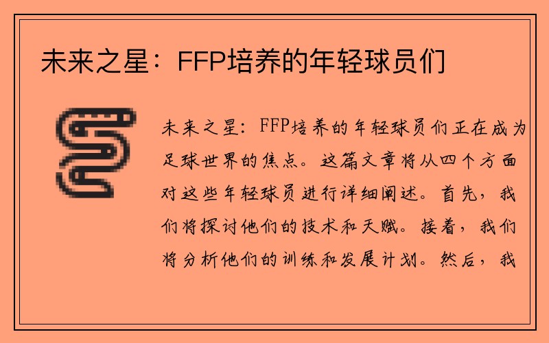 未来之星：FFP培养的年轻球员们