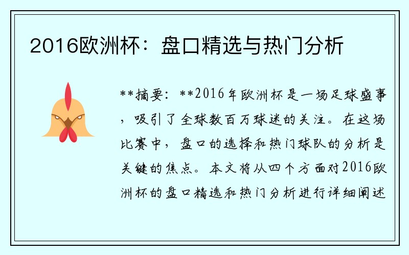 2016欧洲杯：盘口精选与热门分析