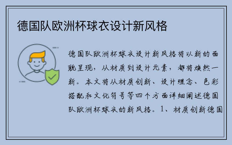 德国队欧洲杯球衣设计新风格