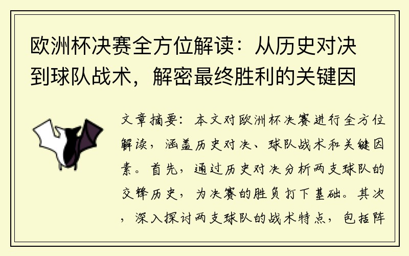 欧洲杯决赛全方位解读：从历史对决到球队战术，解密最终胜利的关键因素