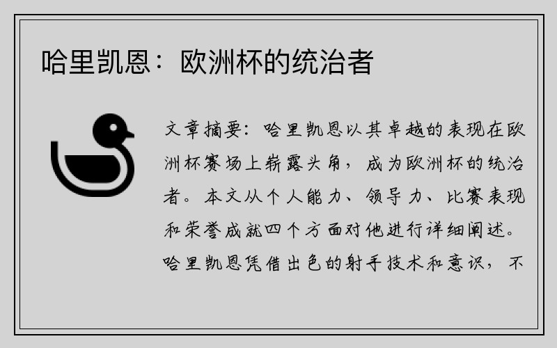 哈里凯恩：欧洲杯的统治者