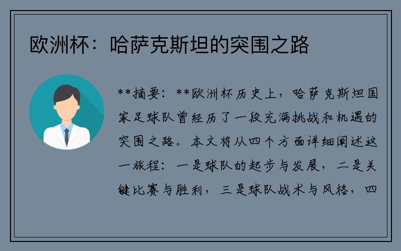 欧洲杯：哈萨克斯坦的突围之路