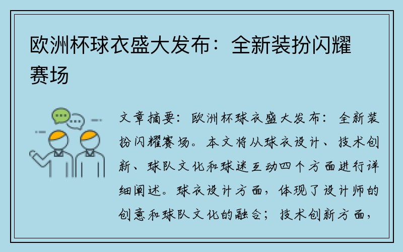 欧洲杯球衣盛大发布：全新装扮闪耀赛场