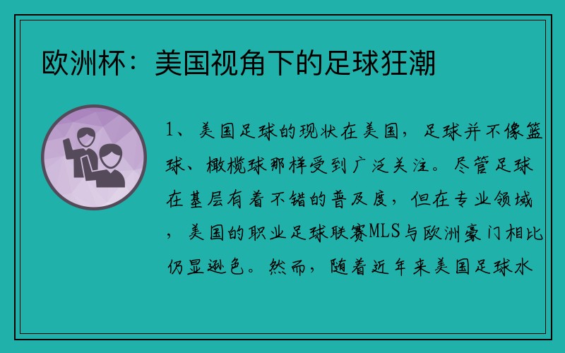 欧洲杯：美国视角下的足球狂潮