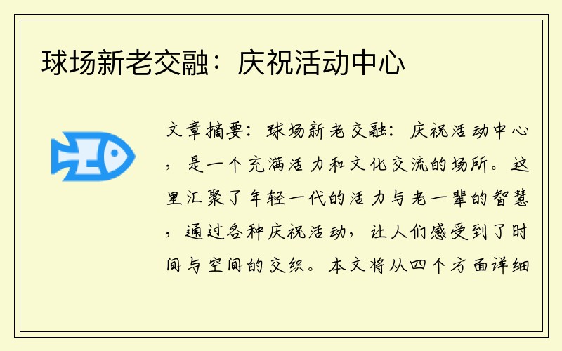 球场新老交融：庆祝活动中心