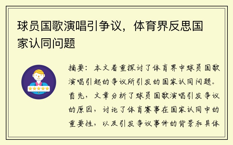 球员国歌演唱引争议，体育界反思国家认同问题