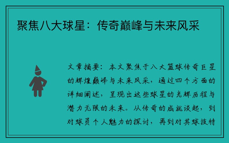 聚焦八大球星：传奇巅峰与未来风采