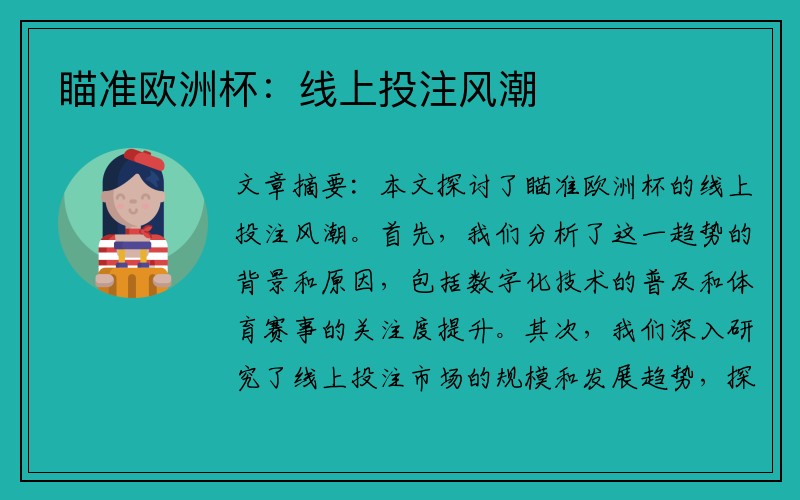 瞄准欧洲杯：线上投注风潮