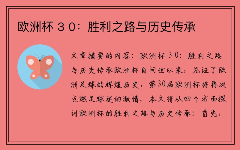 欧洲杯 3 0：胜利之路与历史传承