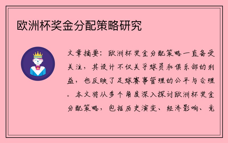 欧洲杯奖金分配策略研究