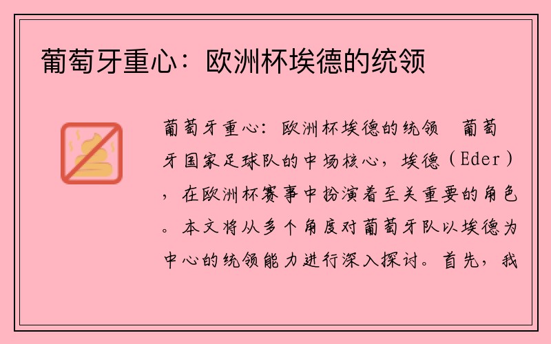 葡萄牙重心：欧洲杯埃德的统领