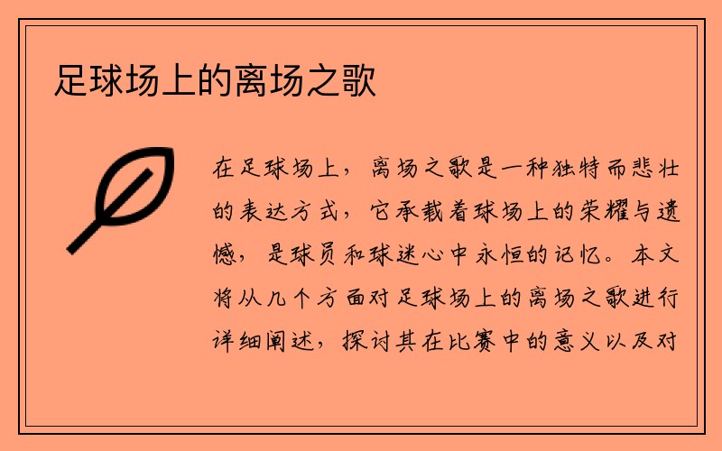 足球场上的离场之歌
