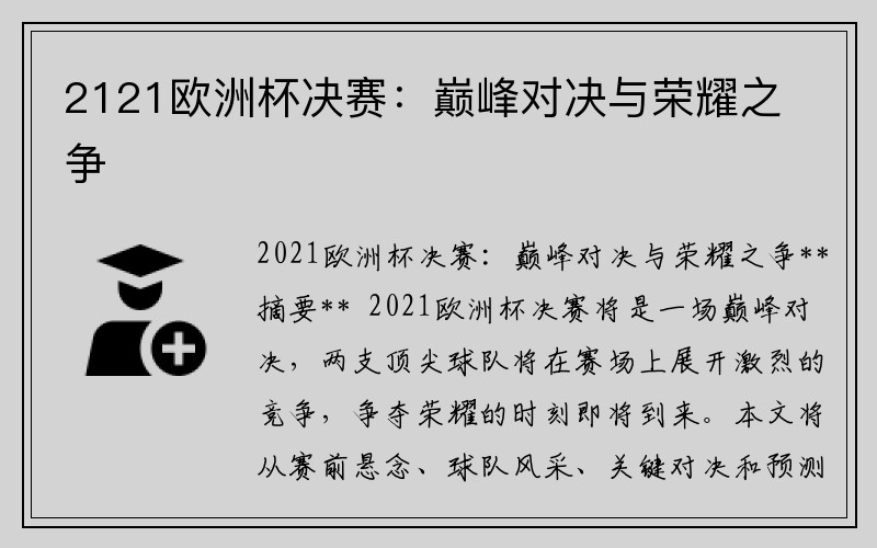 2121欧洲杯决赛：巅峰对决与荣耀之争