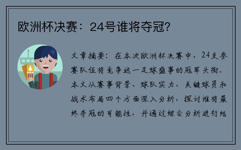 欧洲杯决赛：24号谁将夺冠？
