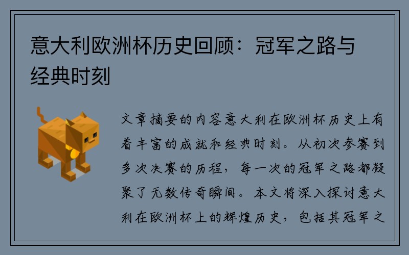 意大利欧洲杯历史回顾：冠军之路与经典时刻