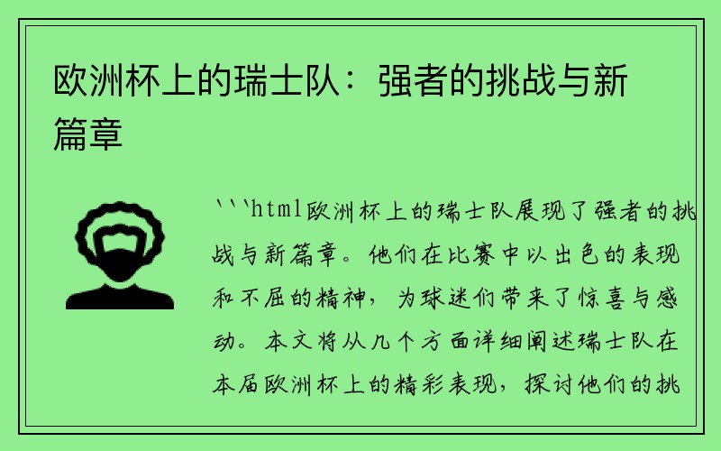 欧洲杯上的瑞士队：强者的挑战与新篇章