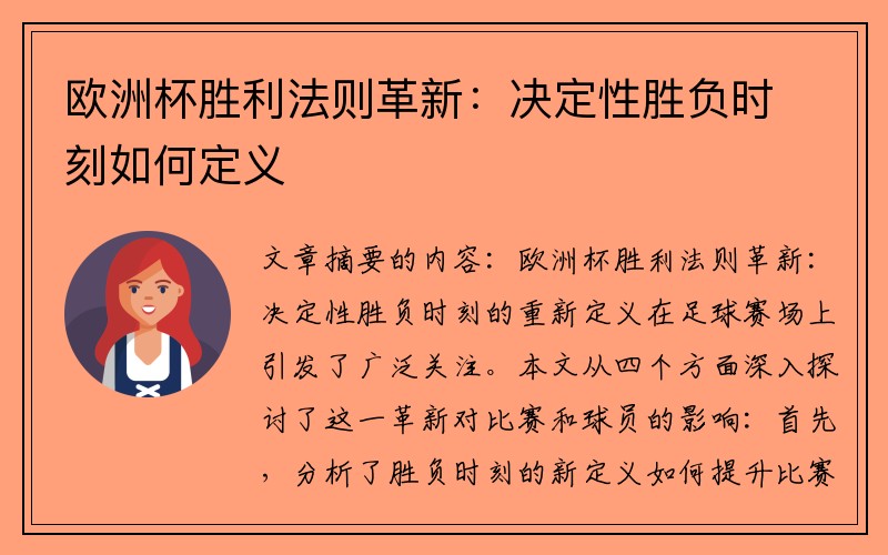 欧洲杯胜利法则革新：决定性胜负时刻如何定义