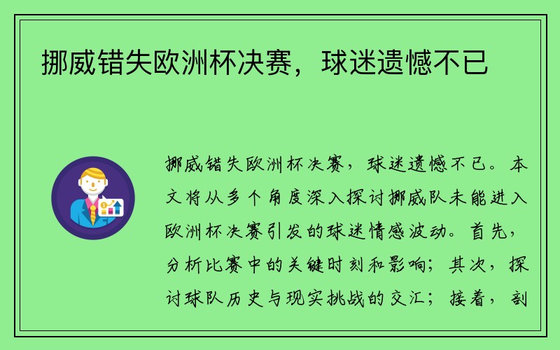挪威错失欧洲杯决赛，球迷遗憾不已