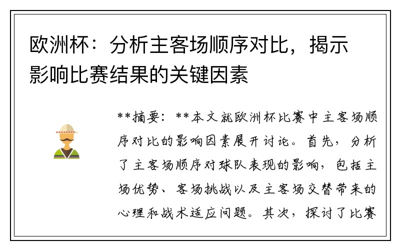 欧洲杯：分析主客场顺序对比，揭示影响比赛结果的关键因素