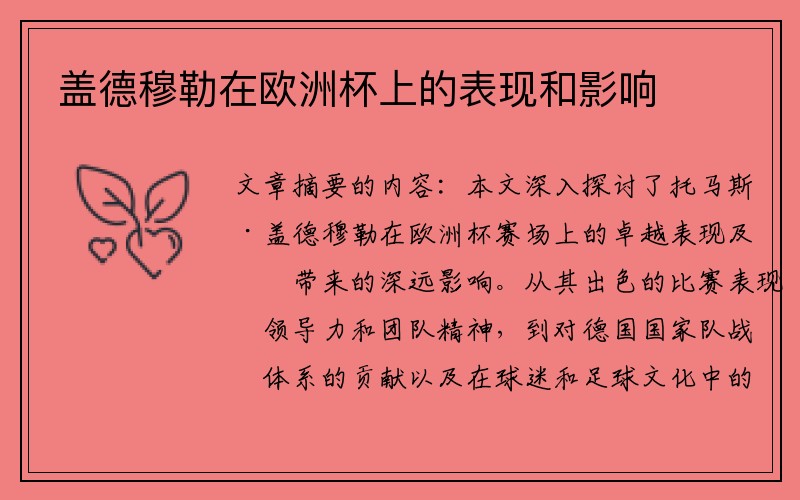 盖德穆勒在欧洲杯上的表现和影响