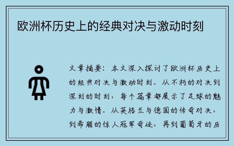 欧洲杯历史上的经典对决与激动时刻